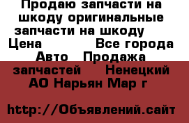 Продаю запчасти на шкоду оригинальные запчасти на шкоду 2  › Цена ­ 4 000 - Все города Авто » Продажа запчастей   . Ненецкий АО,Нарьян-Мар г.